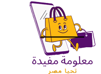 معلومات مفيدة 